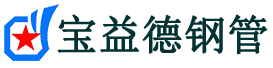 海西注浆管现货-海西注浆管厂家-海西宝益德钢管
